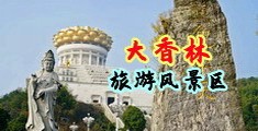 欧美处女嘲喷中国浙江-绍兴大香林旅游风景区